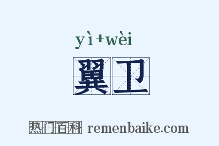 翼卫是什么意思的图片